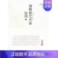 [正版] 请挽救艺术家 张炜中短篇小说年编 精品精装 书籍 现当代生活类 文学散文文集小说 张炜 安徽文艺出版社