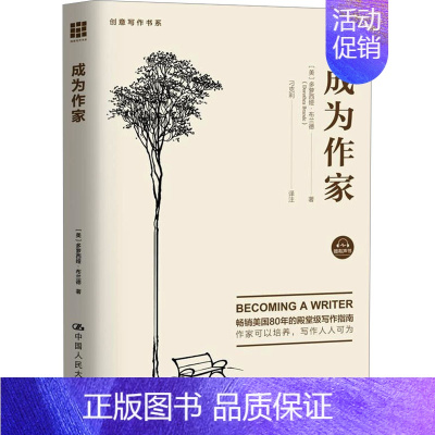 [正版]成为作家 (美)多萝西娅·布兰德 著 刁克利 译 中国现当代文学理论 文学 中国人民大学出版社 图书