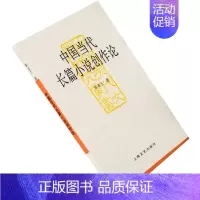 [正版]中国当代长篇小说创作论 陈美兰 中国现代文学研究丛书 老版