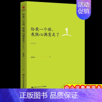 [正版]给我一个班 我就心满意足了(修订版) 中国现当代随笔文学 教师的语言力 致青年教师 问题学生诊疗手册 教育管理