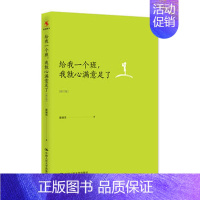 [正版]给我一个班 我就心满意足了(修订版) 薛瑞萍 著 中国现当代随笔文学 中国人民大学出版社