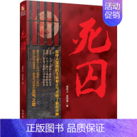 [正版]死囚 崔隐尘,崔隐墨 著 中国现当代文学 文学 新世界出版社 图书