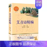 [正版]艾青诗精编(修订版)/初中语文配套阅读书艾青诗集中国当代小学生文学书籍