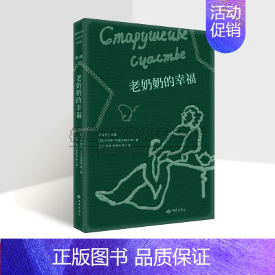 [正版]老奶奶的幸福 俄罗斯当代女性文学作品集 [俄] 伊琳娜·罗迪奥诺娃 等 著 世界女性文学创作作品 西苑出版社