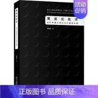 [正版]寓言论批评 当代中国文学与文化研究论纲 周志强 著 文学理论/文学评论与研究