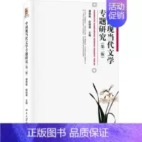 [正版]中国现当代文学专题研究(第二版)