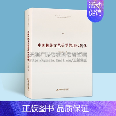 [正版]博士生导师学术文库 中国传统文艺美学的现代转化 当代西方美学思潮美学观念理论遗产文学经典著作 李天道 著 中国