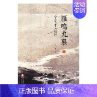 [正版]雁鸣九皋(宁夏杂文述评)书田燕杂文文学评论中国当代普通大众文学书籍