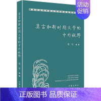 [正版]莫言和新时期文学的中外视野 樊星 编 中国现当代文学理论 文学 作家出版社 图书