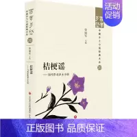 [正版]桔梗谣——当代东北乡土小说 张丽军 编 中国现当代文学 文学 济南出版社 图书