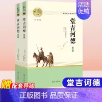 堂吉诃德[全2册 配导练] 高中通用 [正版]乡土中国红楼梦堂吉诃德老人与海茶馆呐喊复活原著完整版高一必修高中必读语文阅
