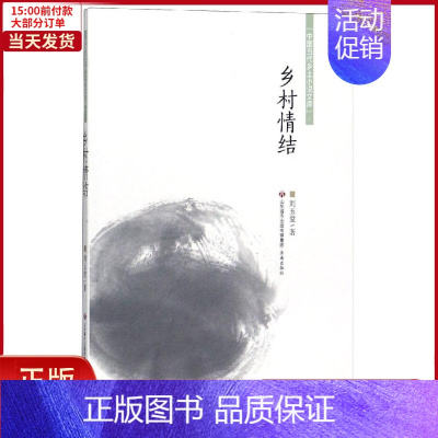 [正版]全新 乡村情结/中国当代乡土小说文库 文学/现代/当代文学 97875886735