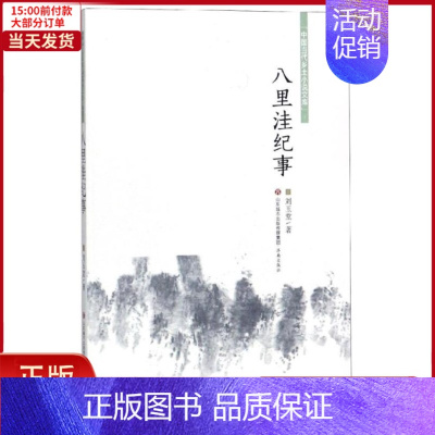 [正版]全新 八里洼纪事/中国当代乡土小说文库 文学/现代/当代文学 97875886582