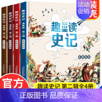 趣读史记第二辑 全4册 [正版]趣读史记漫画版1-3辑全套12册JST写给孩子中国历史少年读史记小学生课外阅读书籍历史类