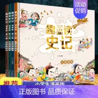 漫画版趣读史记 [正版]趣读史记漫画版第三辑全4册 写给孩子的中国历史 少年读史记小学生课外阅读书籍 历史类儿童趣味连环