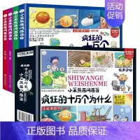 百问百答-十万个为什么全4册 [正版]全4册疯狂的十万个为什么百问百答儿童漫画书四格连环画幼儿版注音版儿童绘本少儿百科全