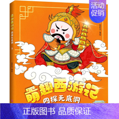 萌趣西游记--四探无底洞 [正版]萌趣西游记大圣闹天宫 四大名著西游记原著改编的漫画版西游故事 6-8-10岁儿童一二三