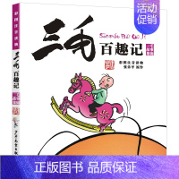 [彩图注音版]三毛百趣记 [正版]中国少年儿童出版社漫画版历险记三毛流浪记全集注音张乐平小学生一二三年级课外阅读书籍老师