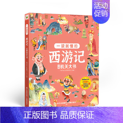 西游记[立体翻翻书] [正版]巨童图书一读就懂的儿童版三十六计红楼梦西游记水浒传三国演义立体机关大书翻翻书3-8岁幼儿童