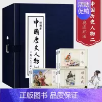 [正版]函装蓝皮书 中国历史人物二绘画本全8册 连环画小人书老版怀旧经典收藏版三四五六年级小学生课外儿童故事书籍上海人民