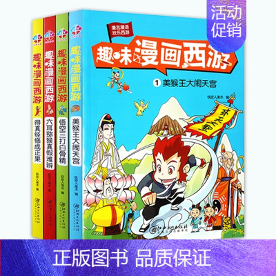 趣味漫画西游[全4册] [正版]趣味漫画三国+趣味漫画西游8册 水浒传西游记三国演义连环画小人书 9-11-12岁儿童漫