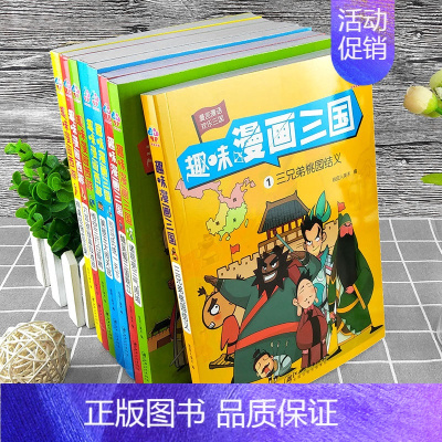 趣味漫画三国+西游[全8册] [正版]趣味漫画三国+趣味漫画西游8册 水浒传西游记三国演义连环画小人书 9-11-12岁