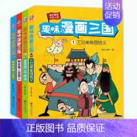 趣味漫画三国[全4册] [正版]趣味漫画三国+趣味漫画西游8册 水浒传西游记三国演义连环画小人书 9-11-12岁儿童漫