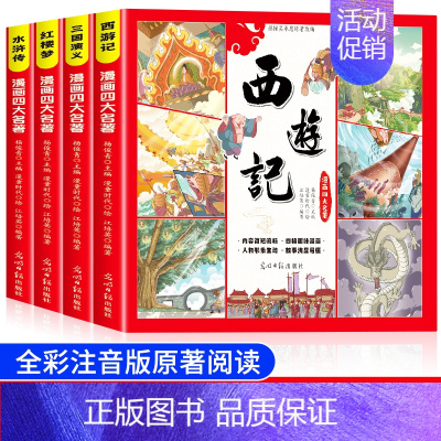 [全4册]四大名著连环画 624页 [正版]儿童版四大名著连环画全套4册经典小学生版漫画版西游记绘本三国演义漫画书水浒传