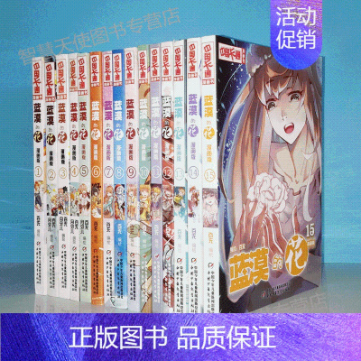 [正版] 中国卡通漫画书 蓝漠的花 漫画版 15本全套装 中国卡通漫画书少儿故事连环画图书 青春魔幻校园小说儿童文学