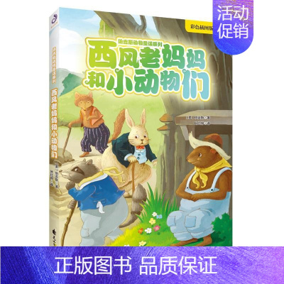 [正版]伯吉斯动物童话系列•西风老妈妈和小动物们 (美)伯吉斯 绘画/漫画/连环画/卡通故事少儿 花山文艺出版社 图书