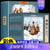 西游记彩色珍藏版 [正版]西游记连环画小人书全套原著必读彩色珍藏版全 四大名著漫画书儿童版绘本故事书 小学生课外阅读书籍