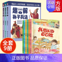 [ 全9册]爱上幼儿园(第二辑)+趣解孙子兵法 [正版]趣解孙子兵法儿童漫画版上中下全3册 精装硬壳 小学生三四