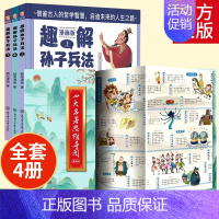 [全4册]四大名著思维导图+趣解孙子兵法 [正版]趣解孙子兵法儿童漫画版上中下全3册 精装硬壳 小学生三四五六年级课外阅