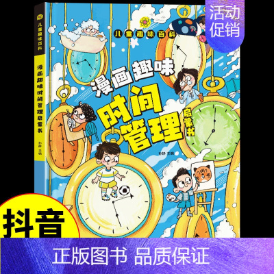 漫画趣味时间管理 [正版]精装硬壳漫画趣味心理学成长启蒙书绘本社交力趣味时间管理儿童漫画心理学小学生连环画科普百科课外书