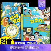 [精装全2册]漫画趣味社交力+时间管理 [正版]精装硬壳漫画趣味心理学成长启蒙书绘本社交力趣味时间管理儿童漫画心理学小学