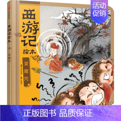紧箍咒(西游记绘本) [正版]西游记儿童绘本狐狸家编著经典启蒙神话四大名著3-6-9周岁幼儿园绘本亲子阅读水墨连环画故事