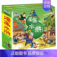 水浒传 4册 [正版]漫画水浒传全套4册儿童版注音版幼儿绘本故事书连环画小学生一二年级课外阅读书籍少儿读物 经典漫画四大