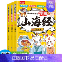 新新世纪 孩子都爱看的漫画山海经(全3册) [正版]孩子都爱看的漫画山海经全3册小学生版注音版儿童绘本写给孩子读得懂的原