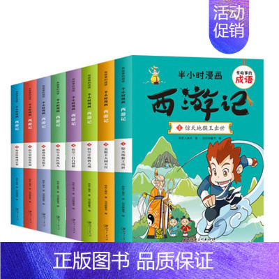 半小时漫画西游记 [正版]全套8册半小时漫画西游记 有故事的成语连环画中国儿童漫画四大名著二三四五年级课外书小学生版课外