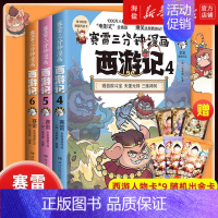 [正版]人物卡片*9套装3册 赛雷三分钟漫画西游记456全3册 第二辑塞雷3分钟四大名著 少年儿童连环画绘本全彩漫画