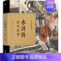 [正版]中国经典故事绘本水浒传绘本故事 施耐庵珍藏中国古典连环画漫画小人书老版怀旧儿童绘本童书3-6-12岁小学生一二三