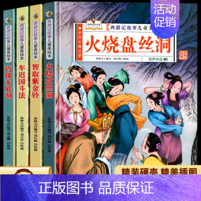 [4册]火烧盘丝洞+巧探无底洞+车迟国斗法+智盗紫金铃 [正版]精装硬壳西游记儿童绘本火烧盘丝洞智盗紫金铃四大名著书 2