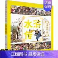 [正版] 中国古典名著漫画水浒传 7-10岁儿童漫画故事书 四大名著漫画版 以漫画形式原汁原味地表现中国古典名著 儿童