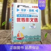 [正版]小学卷 寻梦扬帆1 名师点拨杯 2013年作文大赛 作文选 儿童文学作家黄蓓佳 小学生分类作文素材辅导大全 东南