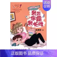[正版]正常发货 我是学霸我怕谁 儿童文学 书籍 9787511048394