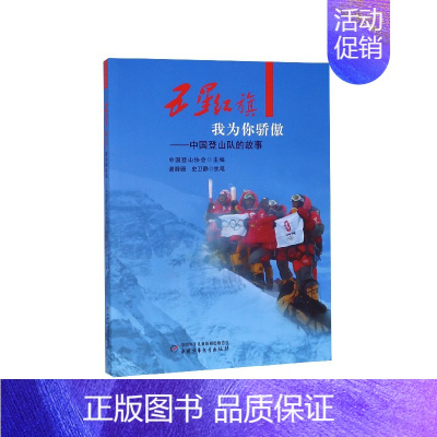 [正版]五星红旗我为你骄傲 中国登山队的故事 中国登山协会 李橦责编 少儿百科书籍 中小学生课外阅读书籍