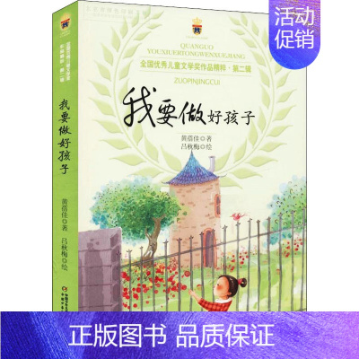 [正版]我要做好孩子 黄蓓佳 著 儿童文学 少儿 中国少年儿童出版社 图书