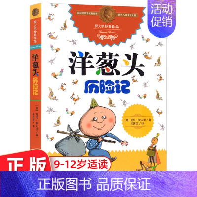 [正版] 洋葱头历险记 罗大里儿童文学全集系列 国际安徒生奖获得者世界儿童文学大师6-10岁小学生课外阅读书籍 中国少