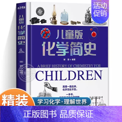 儿童版化学简史 [正版]儿童版化学简史精装硬壳学习好物这就是化学元素科普历史百科知识全书适合初中小学生看的课外阅读书启蒙