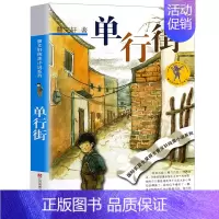 [正版]单行街 版书 曹文轩纯美小说系列儿童文学青少年版 三四五六年级小学生课外阅读阅读书籍 江苏凤凰少年儿童出版社